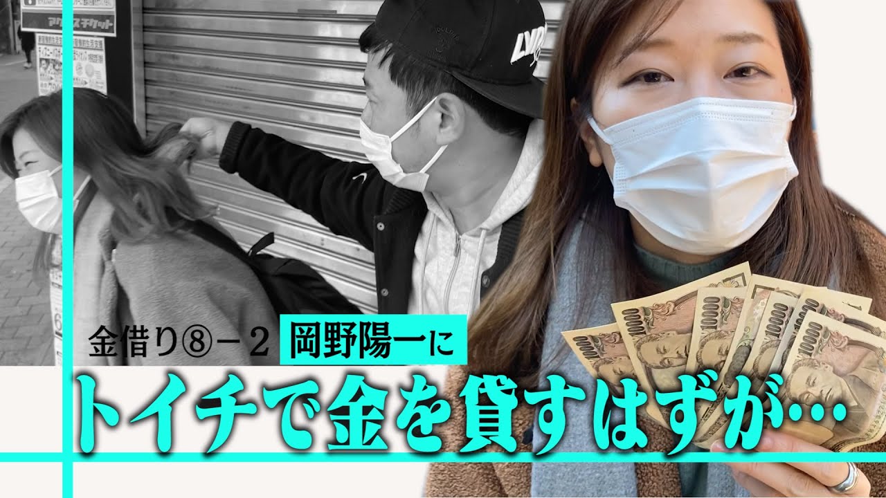 【金貸】岡野にトイチで金貸し！反社芸人爆誕で事務所お叱り