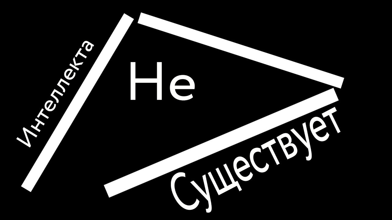 Интеллекта не существует