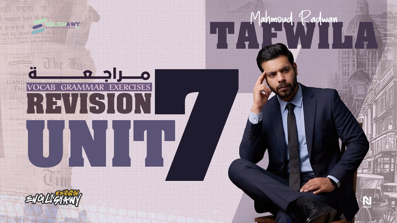مراجعة الوحدة السابعة مجاناً (3 ثانوي عام وازهر) كلمات + جرامر+مستويات عليا+ملزمة 2026 #انجلشاوي