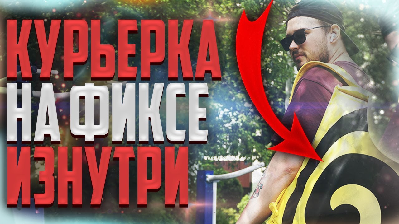 БЕЗУМНЫЙ ДЕНЬ ВЕЛОКУРЬЕРА НА ФИКСЕ / СРОЧНАЯ ДОСТАВКА / FIXED GEAR