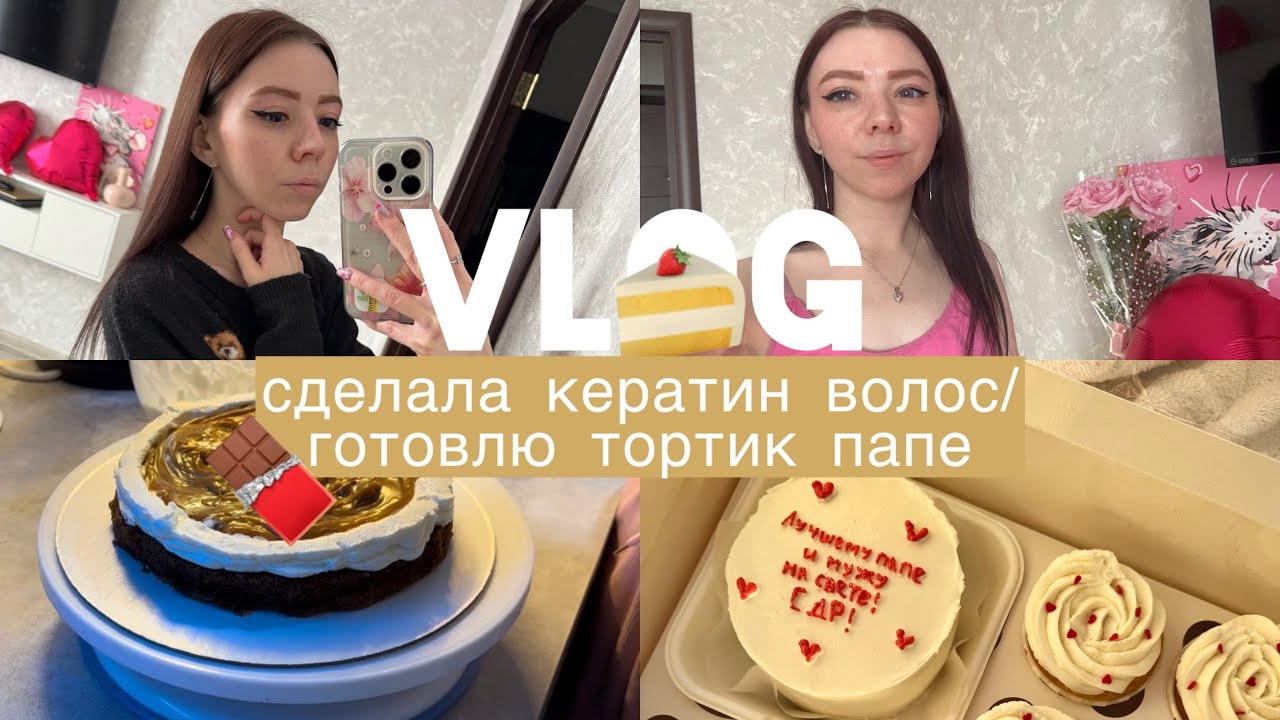 VLOG/сделала кератин волос/готовлю тортик папе🍰🍫