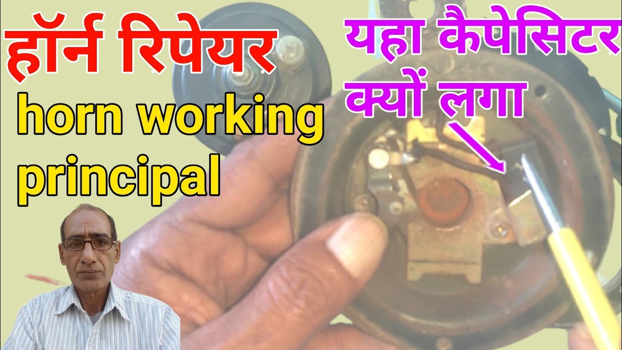 {87} हॉर्न  कैसे ठीक करें | horn working principle | how to repair bike horn