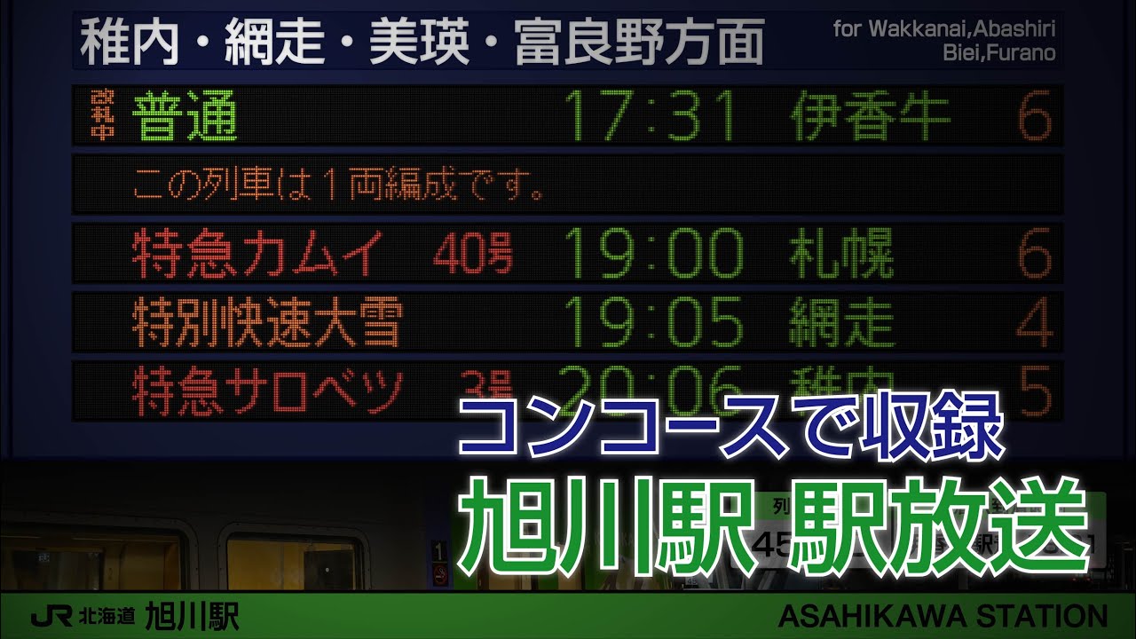 JR北海道 旭川駅 コンコース放送 【特急サロベツ3号稚内行や普通当麻行など26本を収録】