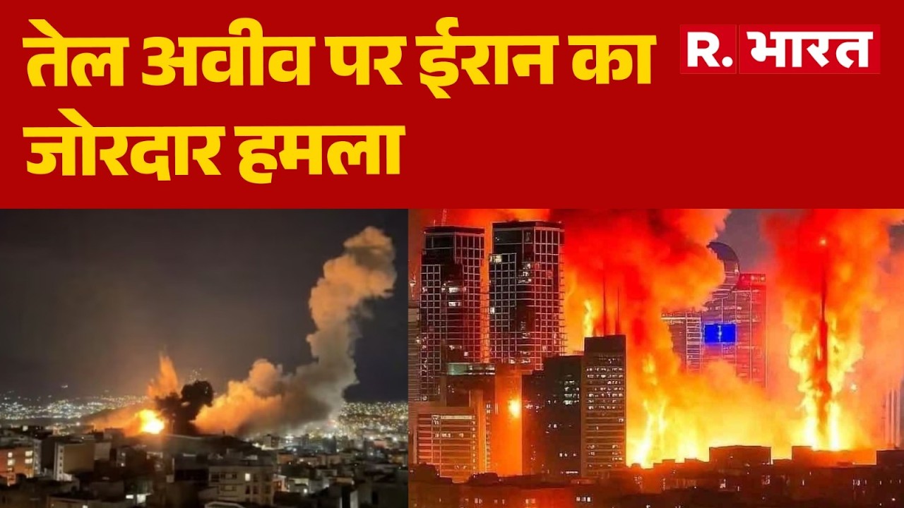 Iran Israel War Update: तेल अवीव पर ईरान का जोरदार हमला | Telaviv | Khamenei | Trump | R Bharat