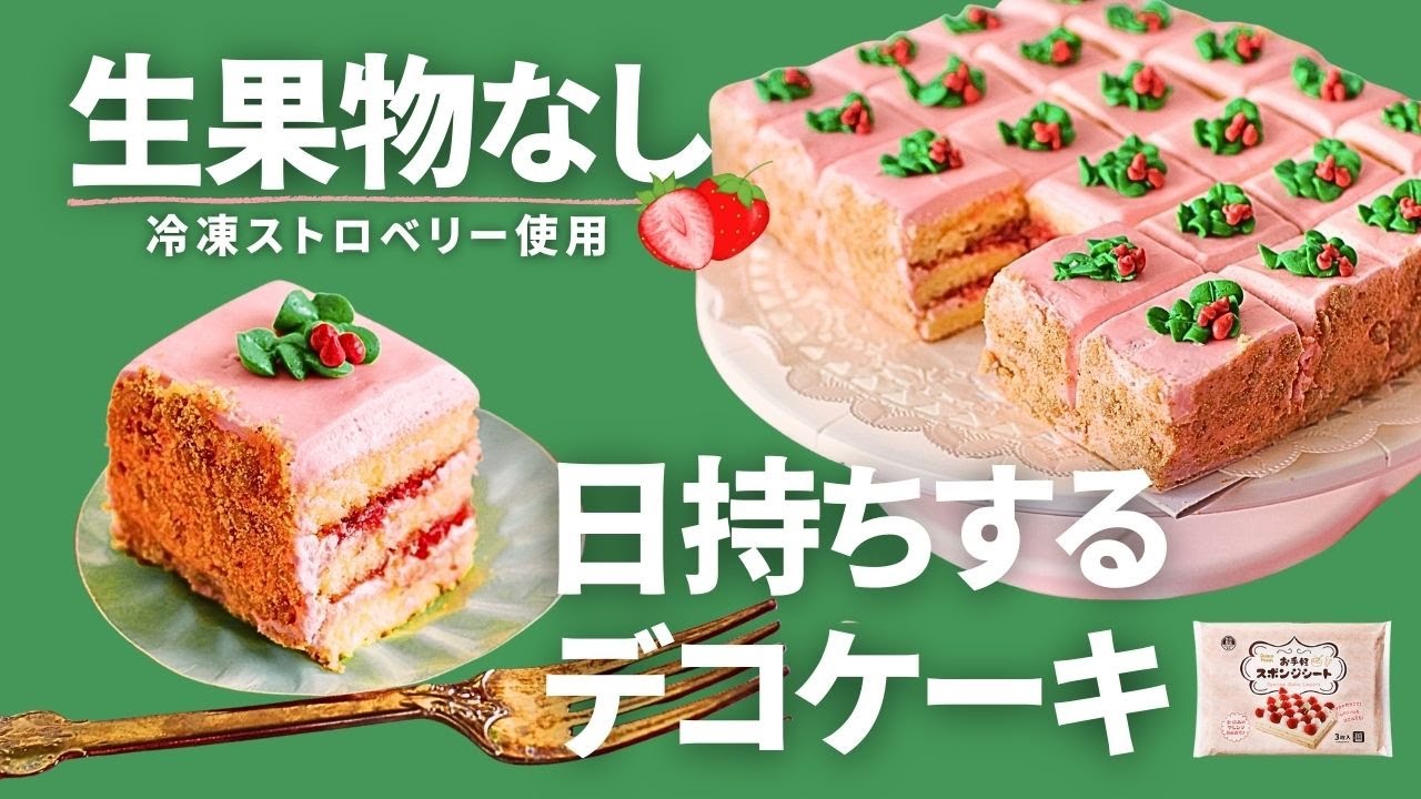 フレッシュな果物が高い時の必殺ケーキ｜事前準備できる日持ち可能な冷凍卵白＆バタークリーム