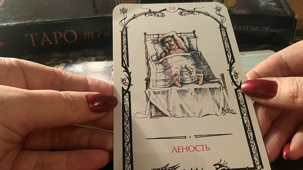 Леность - 59 аркан Таро Теней