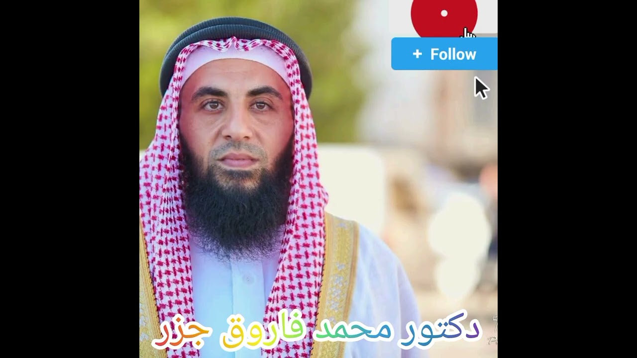 خطبة الجمعة اليوم 2026/1/23 للشيخ دكتور محمد فاروق جزر مسجد المغيرة بن شعبه دروزه 