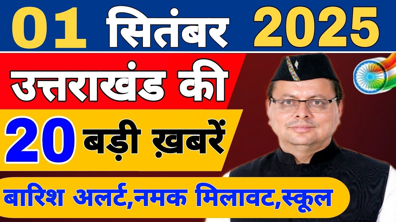 Uttarakhand News live | Uttarakhand Samachar | 29 August 2025 | फटाफट बड़ी ख़बरें | Uttarakhand news