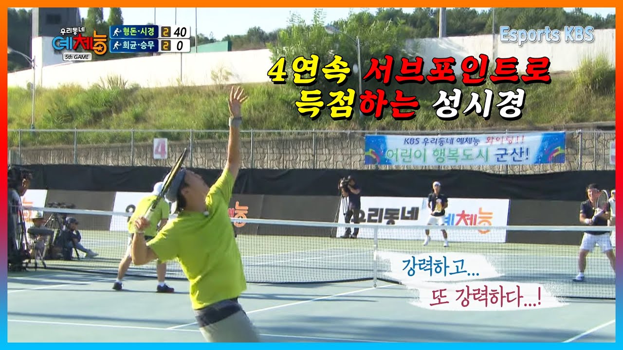서브포인트로만 4연속 득점하는 성시경의 강력한 서브 실력│KBS 141007 방송
