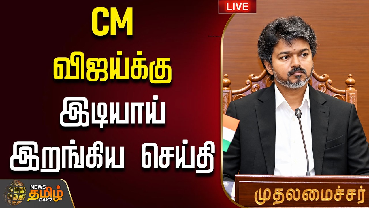 🔴LIVE: CM VIJAY | TVK | CM விஜய்க்கு இடியாய் இறங்கிய செய்தி  | Secretariat