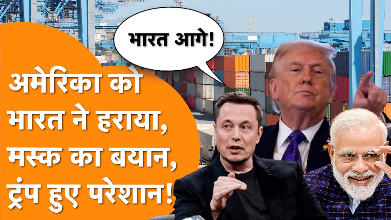 America को India ने बुरी तरह पछाड़ा, Elon Musk के ऐलान से मचा हड़कंप!