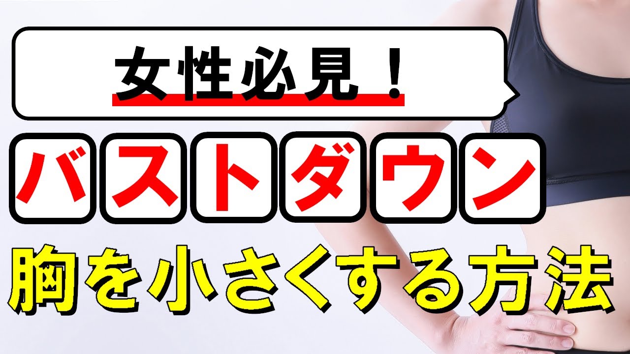 女性必見！大きいバスト（胸）を小さくする方法 