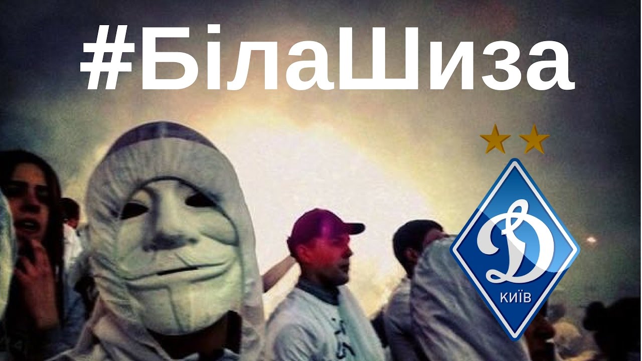 Потужний флешмоб ультрас Динамо Київ. Біла Шиза.