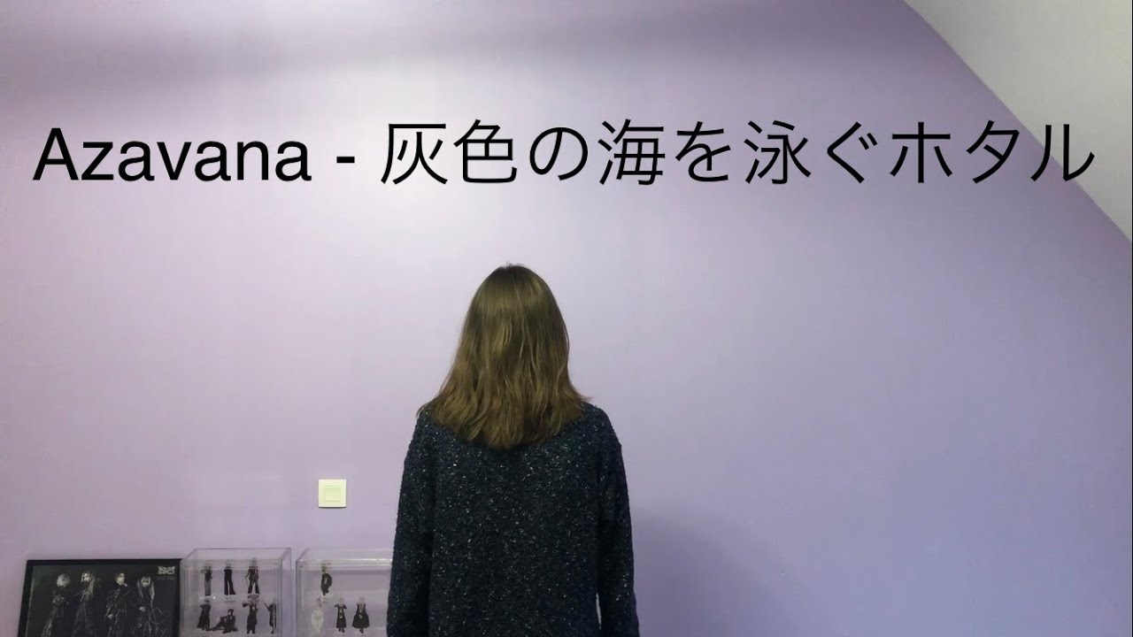 Azavana - 灰色の海を泳ぐホタル (furi)
