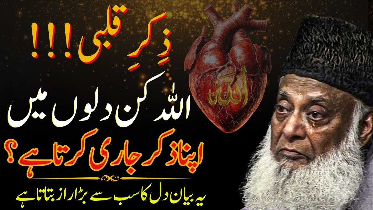 ZIKRE QALBI Ka Raz | Allah Dil Mein Apna Zikar Kaise Jari Karta Hai? | Dr Israr Ahmed
