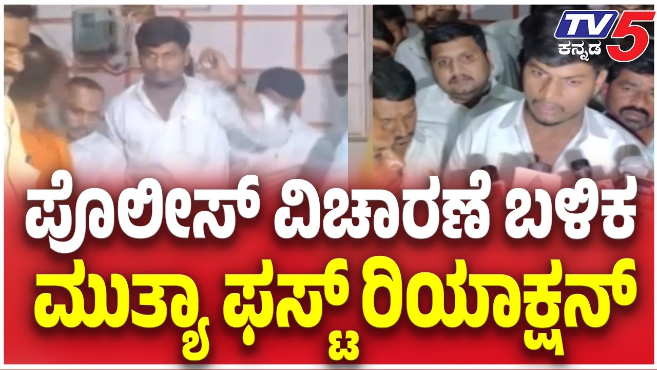 Mutya Anticipatory Bail Plea Hearing Deferred to Monday: ಪೊಲೀಸ್ ವಿಚಾರಣೆ ಬಳಿಕ ಮುತ್ಯಾ ಫಸ್ಟ್ ರಿಯಾಕ್ಷನ್