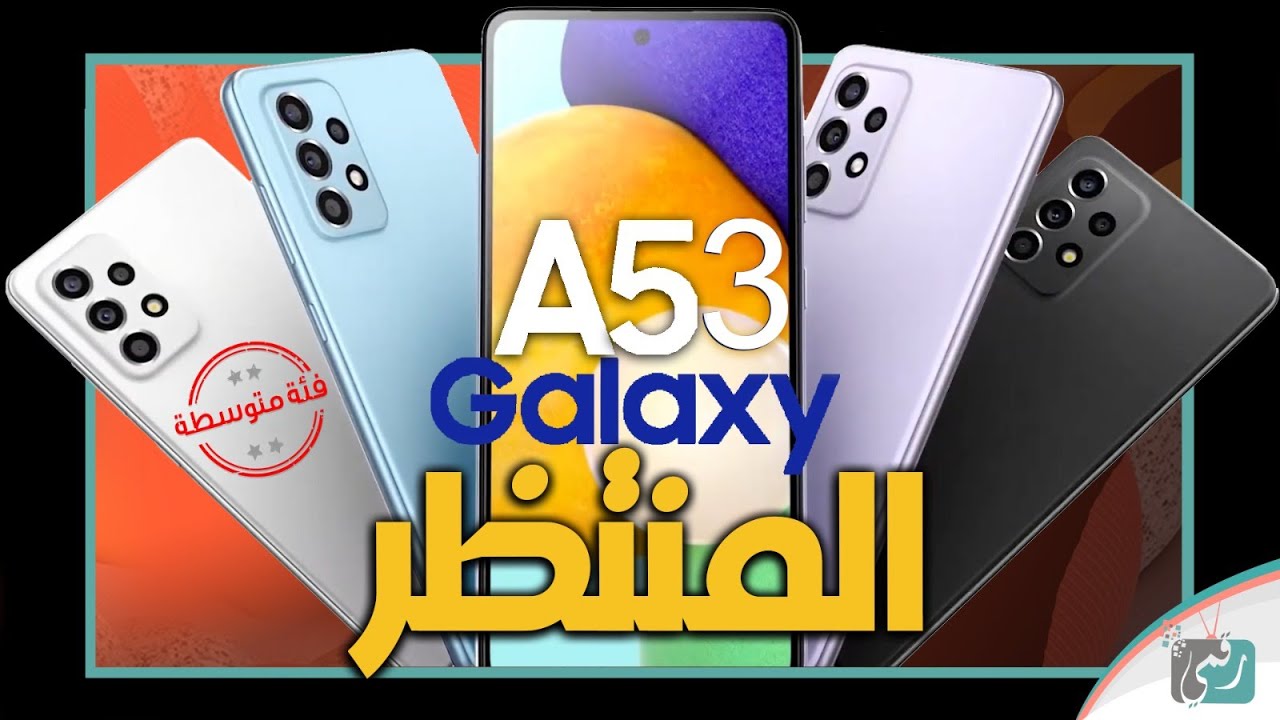 جالكسي اى 53 رسميا. بشاشة أفضل وبطارية أكبر مع سعر ممتاز Galaxy A53