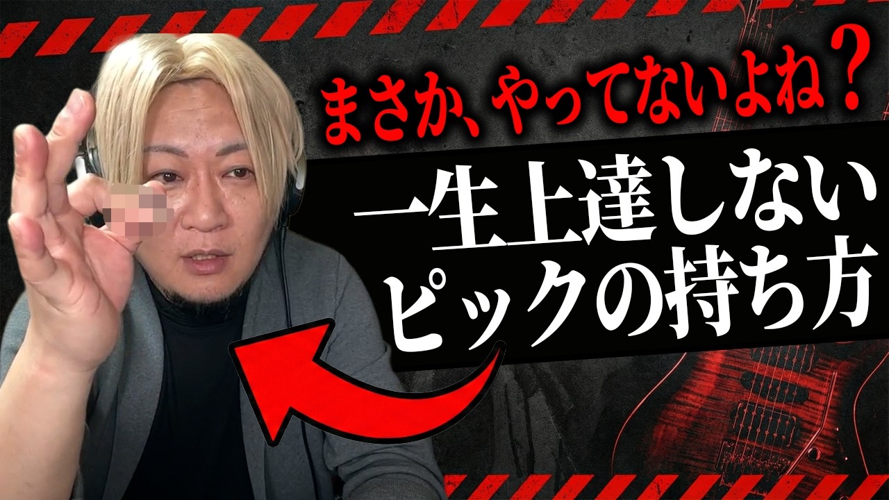 【絶対NG】そのピックの持ち方は完全に破綻してます