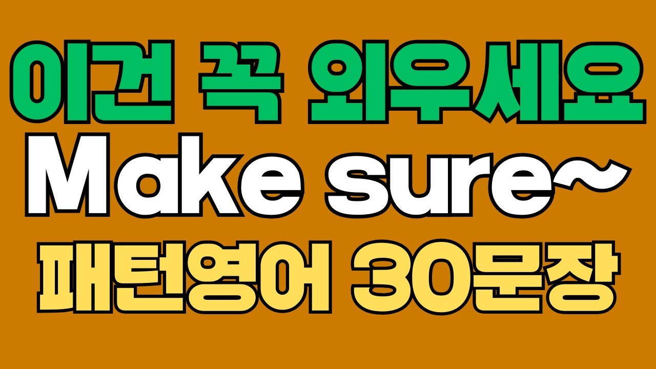 278 패턴영어｜Make sure~ 영어회화 패턴 30문장｜통째로 외우세요｜평생 써먹는 영어｜영어로 말하려면｜이걸 알아야 됩니다｜원어민처럼 말하는법｜매일 듣고 따라하세요