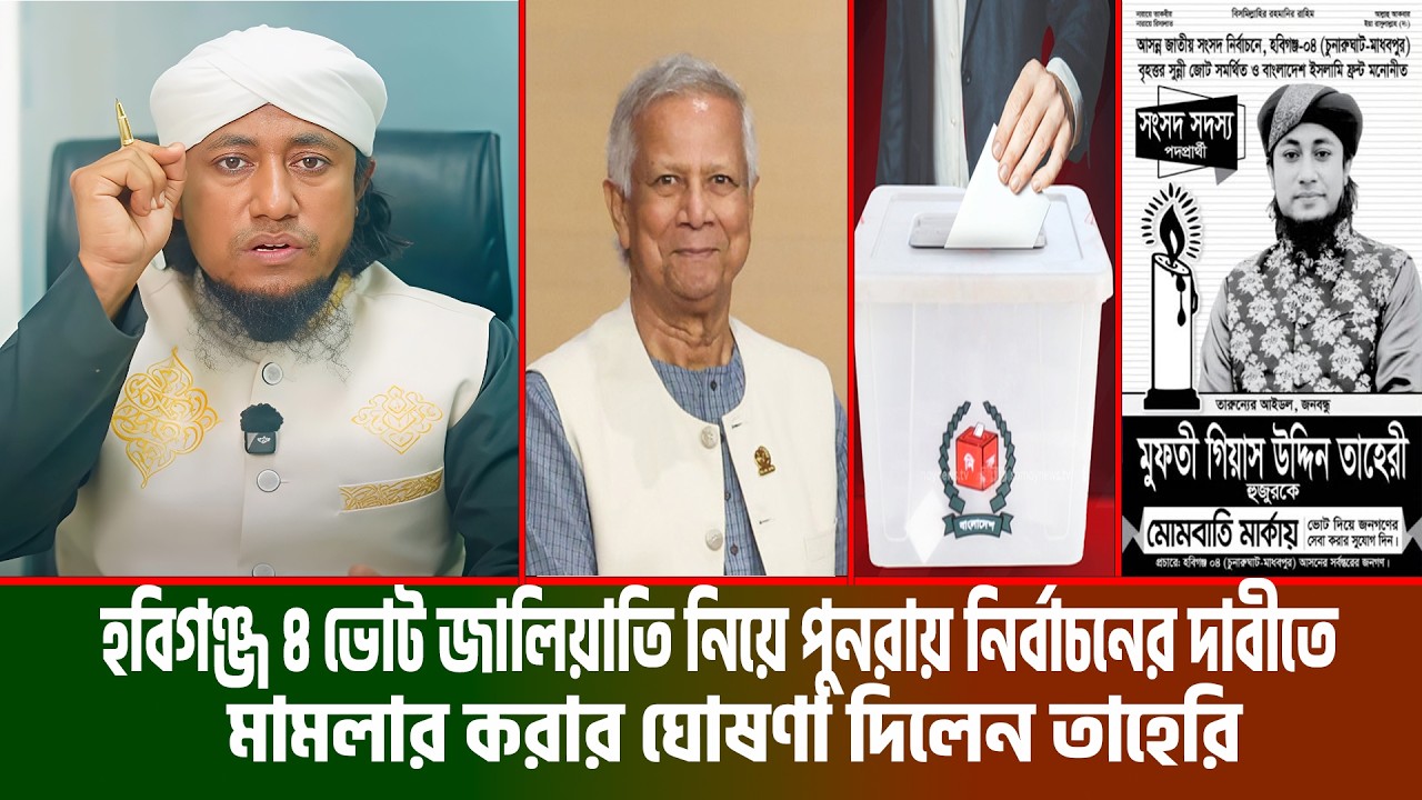 হবিগঞ্জ ৪ ভোট কারচুপি ও জালিয়াতি নিয়ে । পুনরায় নির্বাচনের দাবীতে মামলার করার ঘোষণা দিলেন তাহেরি