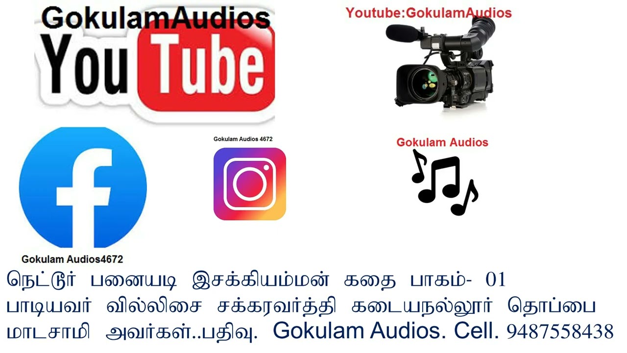 நெட்டூர் பனையடி இசக்கி அம்மன் கதை பாகம். - 01 பதிவு. Gokulam Audios cell. 9487558438