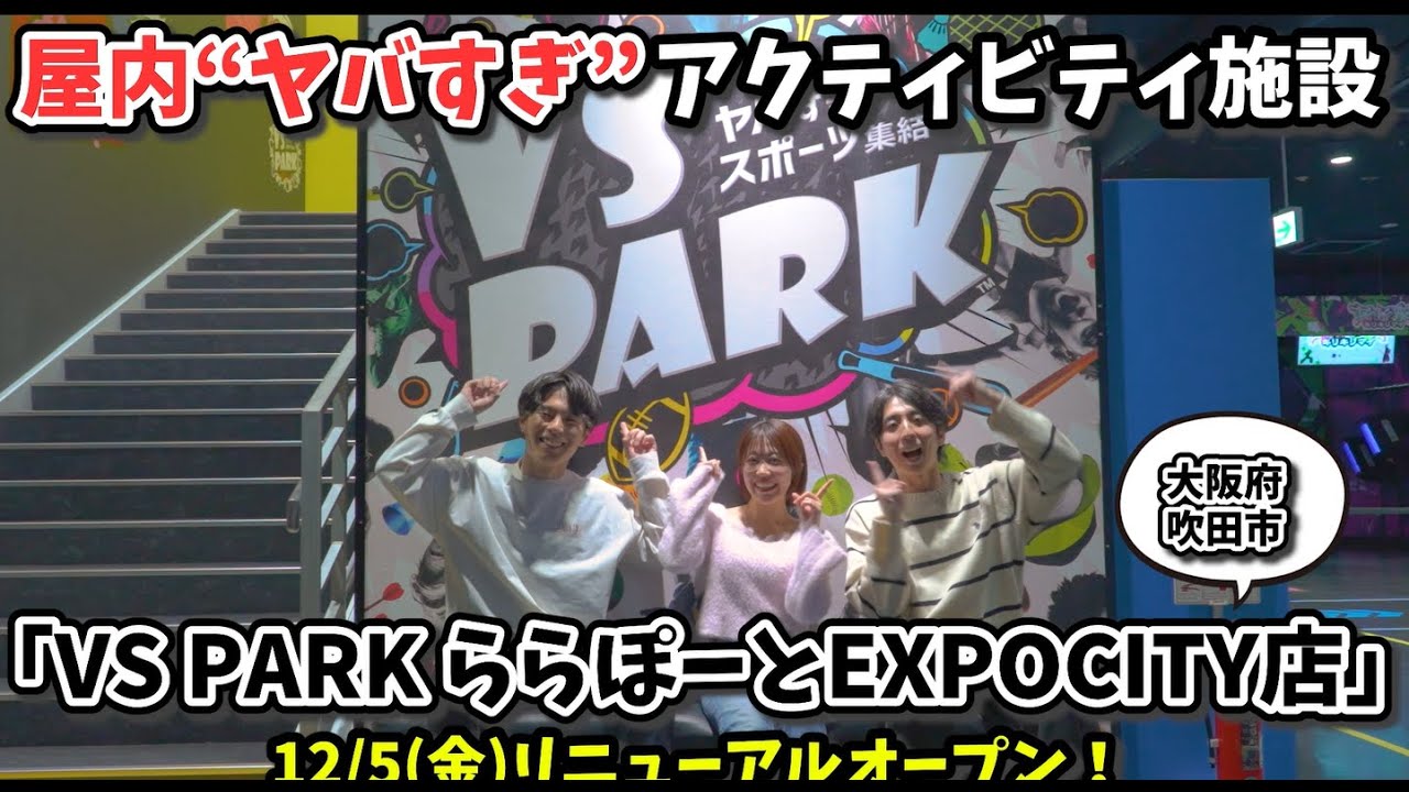 『VS PARK ららぽーとEXPOCITY店』 12月5日金リニューアルオープン！