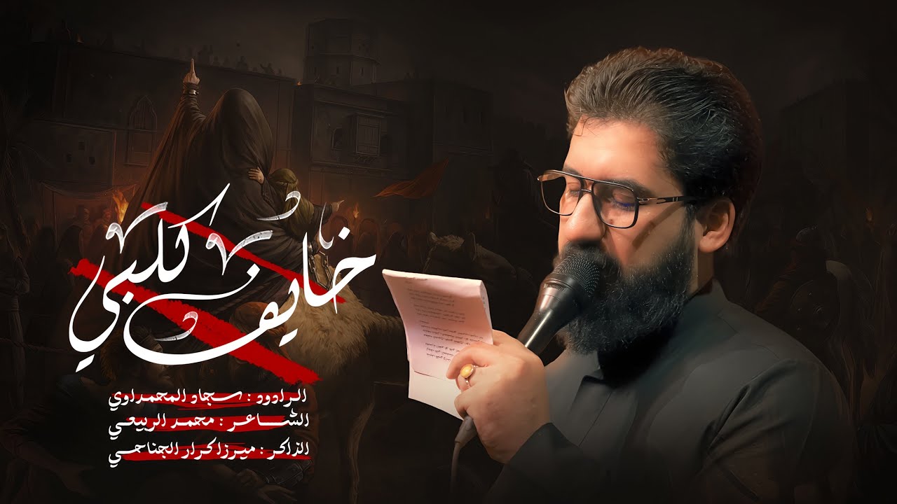خايف گلبي _ بابا بابا || سجاد المحمداوي || ١٤٤٧هـ