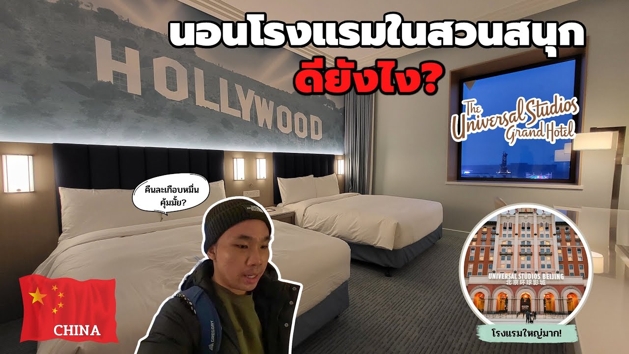 🇨🇳EP.13  รีวิวโรงแรม Universal Studios Grand Hotel Beijing คุ้มราคาไหม? มีข้อดียังไง?| Hello China