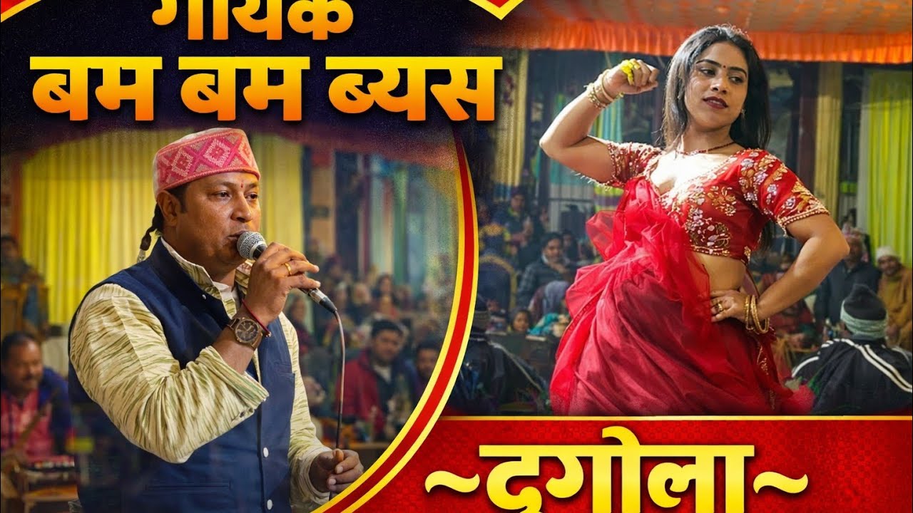#बमबम ब्यास ने हुढका गीत पर मचा दिया धमाल | Bam Bam Byash Official | Live Hudka Song 2026