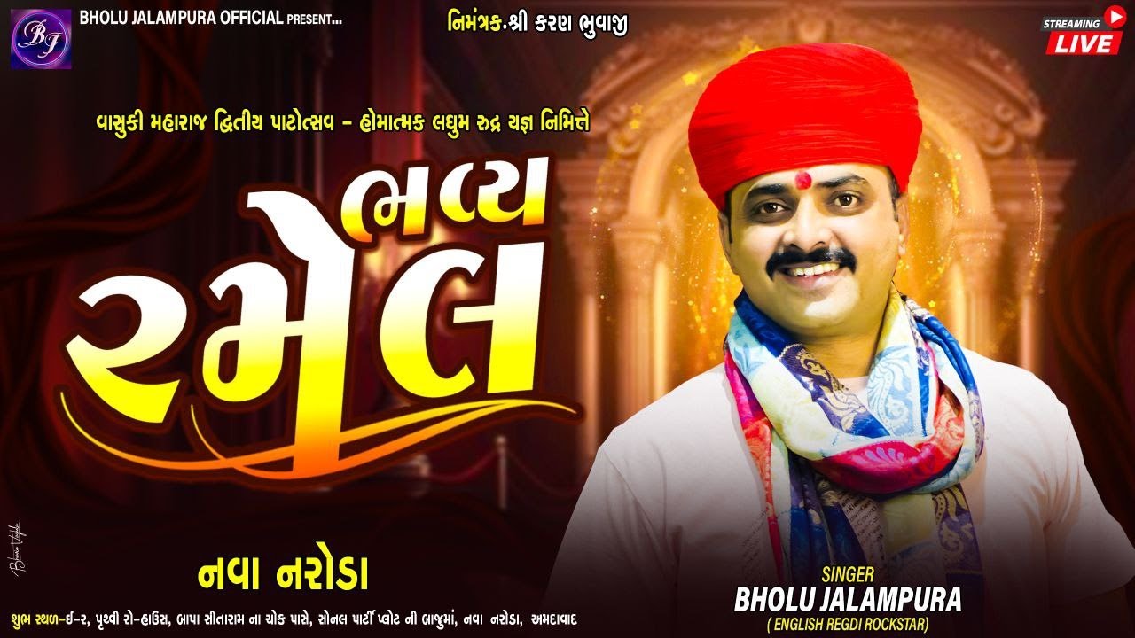 🔴LIVE || BHOLU JALAMPURA || ભવ્ય રમેલ || વાસુકી મહારાજ દ્વિતીય પાટોત્સવ || નવા નરોડા