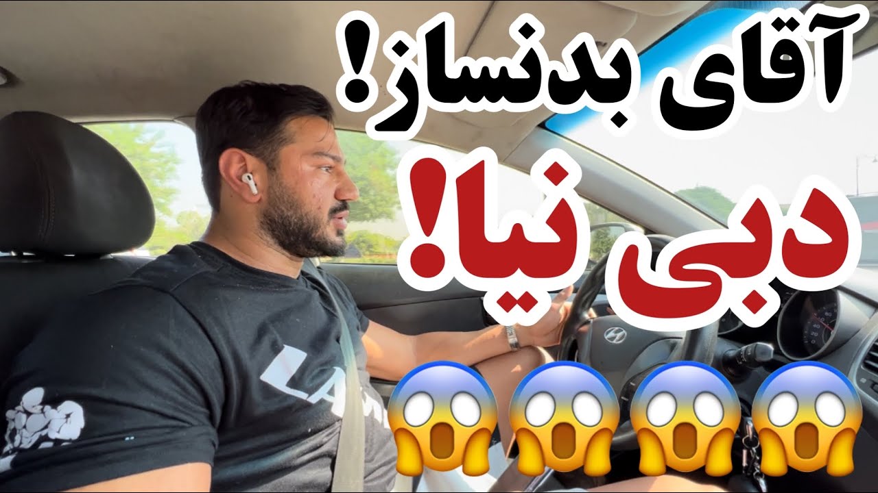 آقای بدنساز پانشو بیا دبی!!! توصیه مهدی عامری خفن ترین مربی حال حاضر امارات به بدنسازها💪🏻