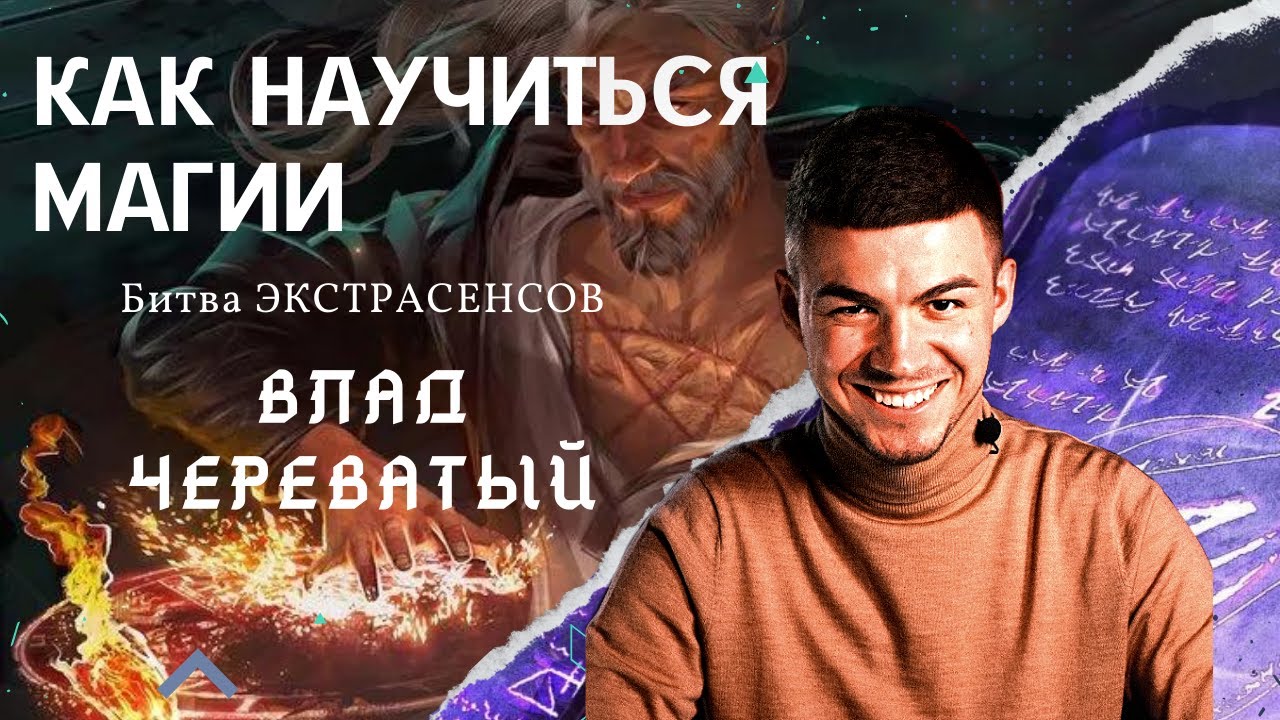 Как научиться магии? - Влад Череватый
