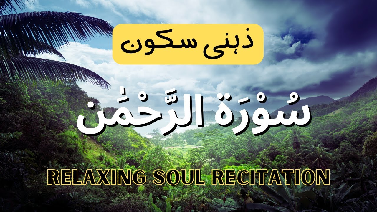 Surah Rehman I Soul Relaxing Recitation I Calm Your Anxiety