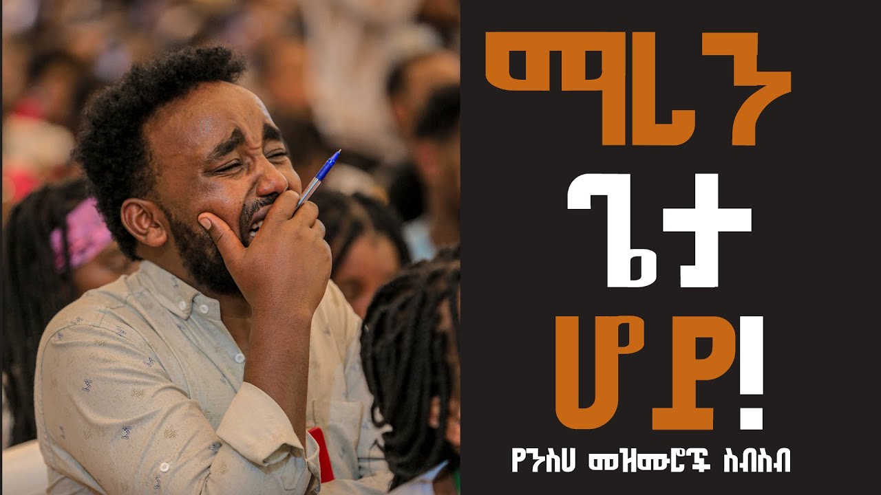 የንስሀ መዝሙሮች ስብስብ - Yeneseha Mezmuroch Sebeseb