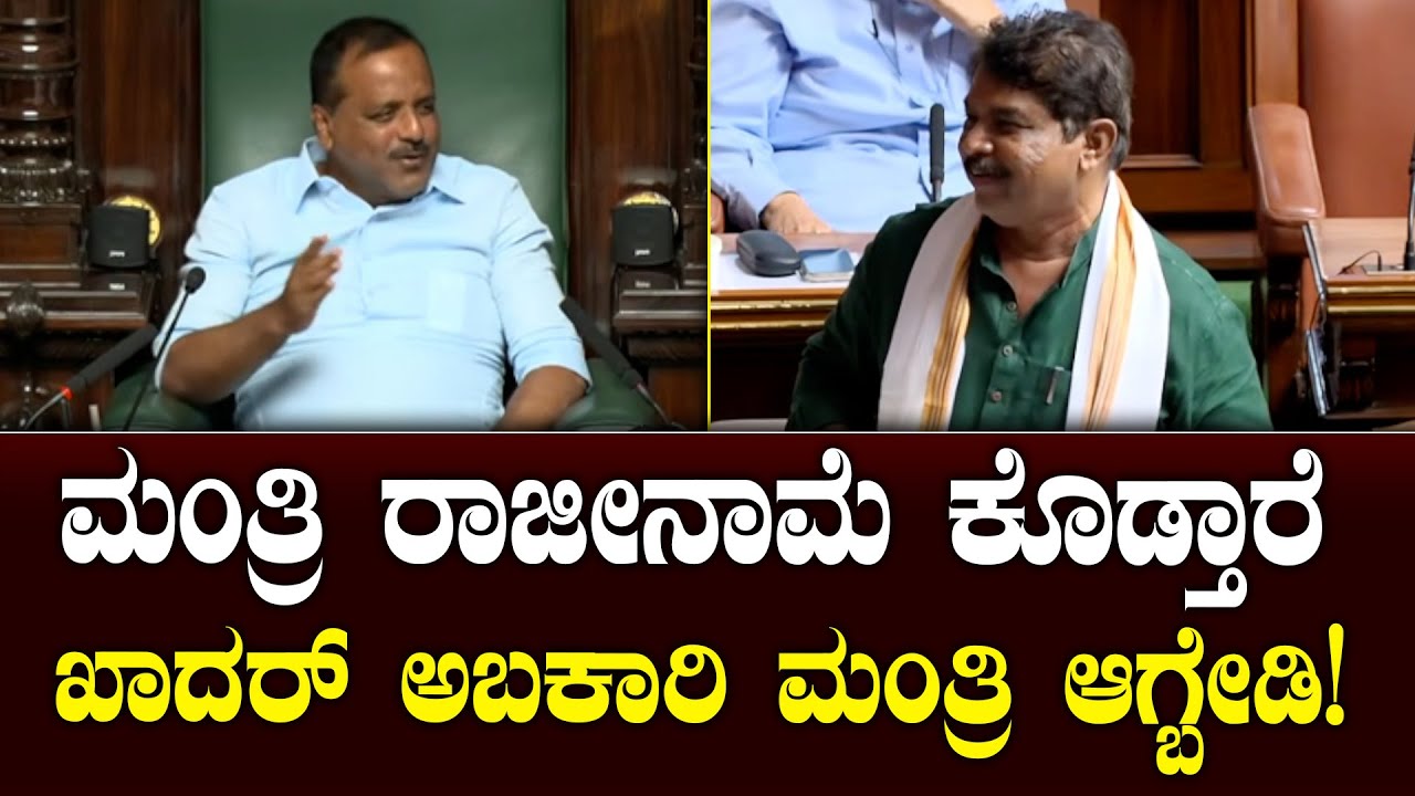 ಮಂತ್ರಿ ರಾಜೀನಾಮೆ ಕೊಡ್ತಾರೆ |ಖಾದರ್‌ ಅಬಕಾರಿ ಮಂತ್ರಿ ಆಗಬೇಡಿ | Karnataka Legislative Assembly Session 2026