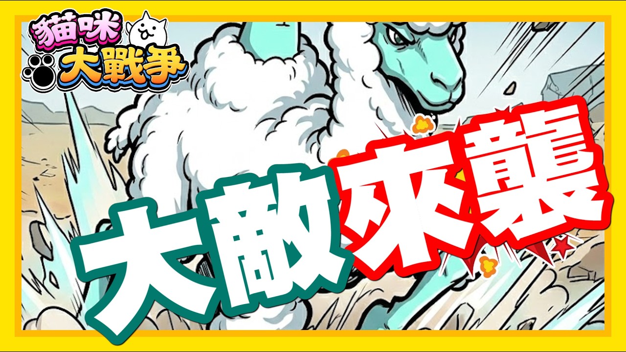 《哲平》手機遊戲 貓咪大戰爭 從0系列 - 挖哩哩!!!!! 一看就是大敵來襲!!!!!!! 守得住這一波嗎!!