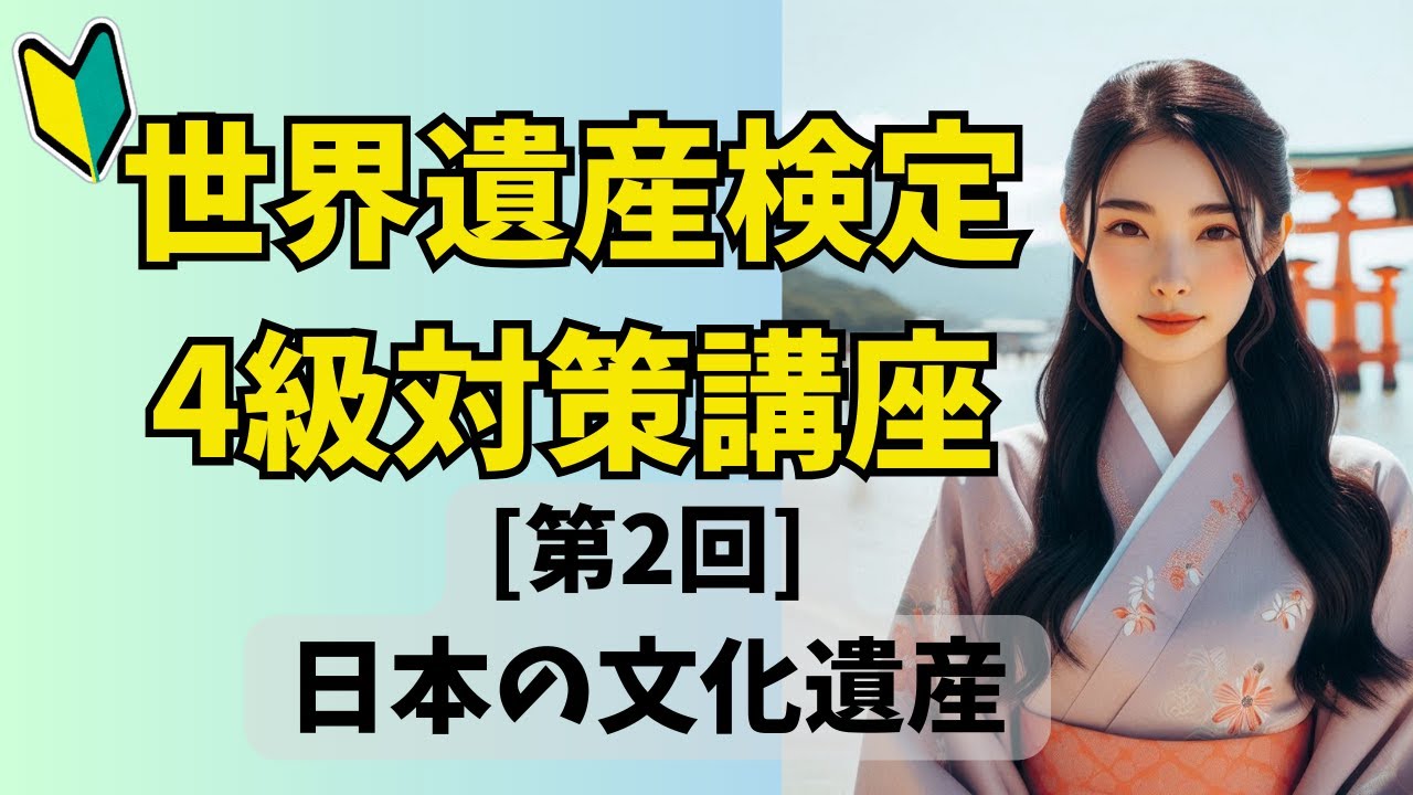 【世界遺産検定4級対策講座｜第2回】 日本の文化遺産