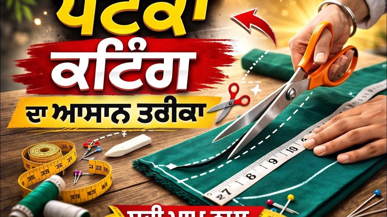 ਪਟਕਾ ਕਟਿੰਗ ਦਾ ਸਭ ਤੋਂ ਆਸਾਨ ਤਰੀਕਾ | Patka Cutting Step by Step Punjabi
