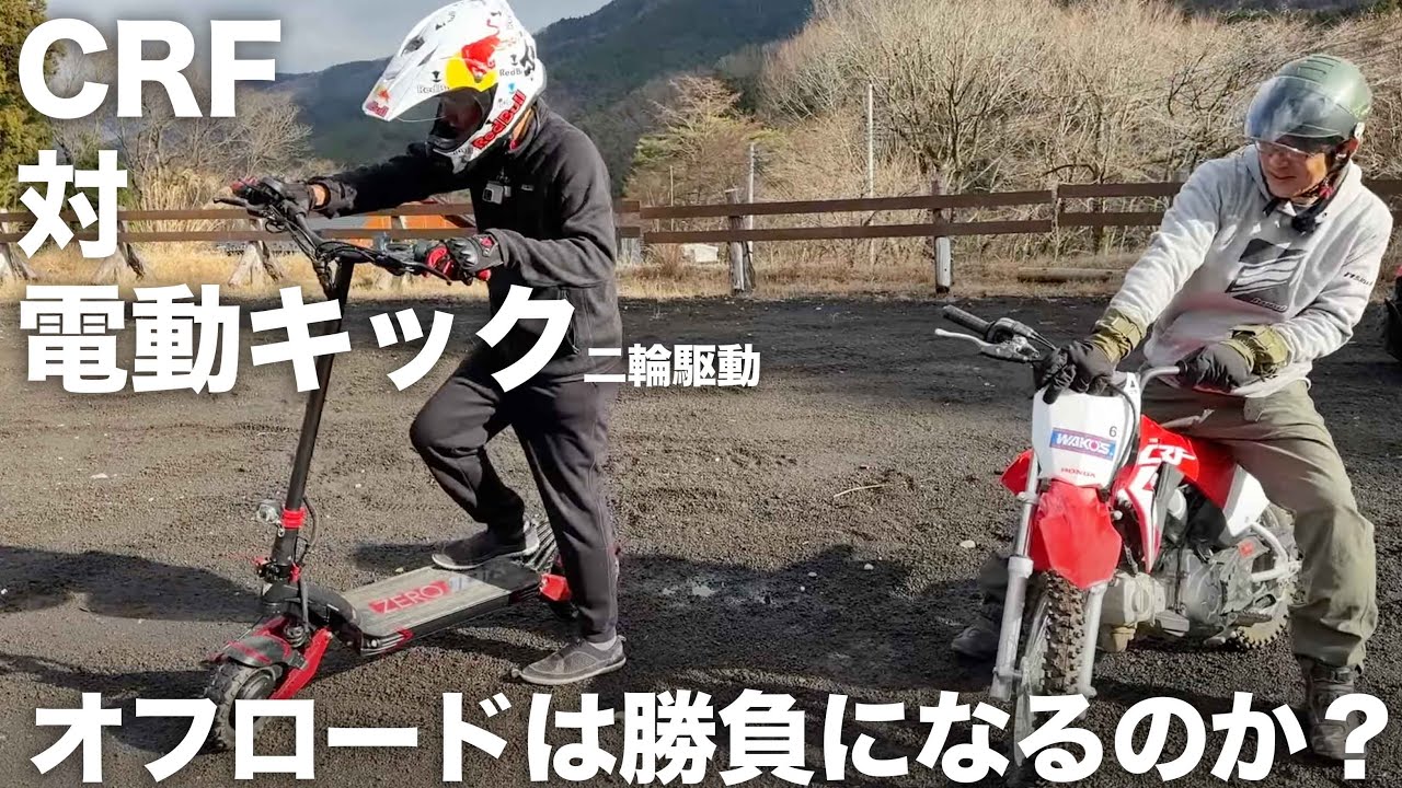 2輪駆動の電動キックをオフロードタイヤ履かせたらダート走れるのか実験したかったのです