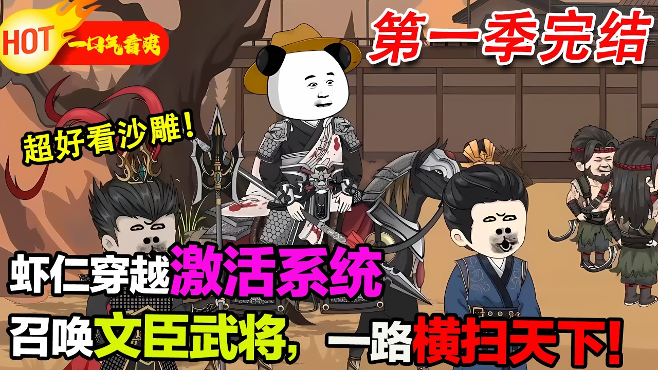 【超好看沙雕🥳】蝦仁苦等十六年激活系統，靠系統召喚文臣武將，從雁門一路殺到洛陽！#暴走沙雕漫 #穿越 #逆襲 #歷史 #沙雕動畫 #修仙
