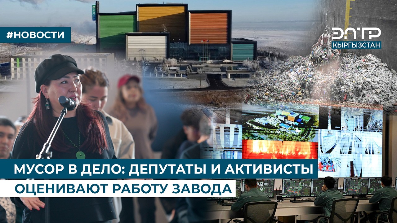 МУСОР В ДЕЛО: ДЕПУТАТЫ И АКТИВИСТЫ ОЦЕНИВАЮТ РАБОТУ ЗАВОДА