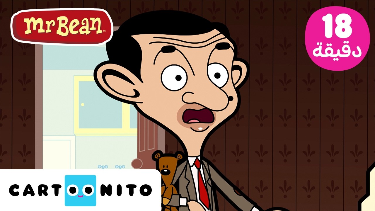 مستر بين | Mr.Bean | في مواجهة الأشباح واللصوص! | كارتونيتو