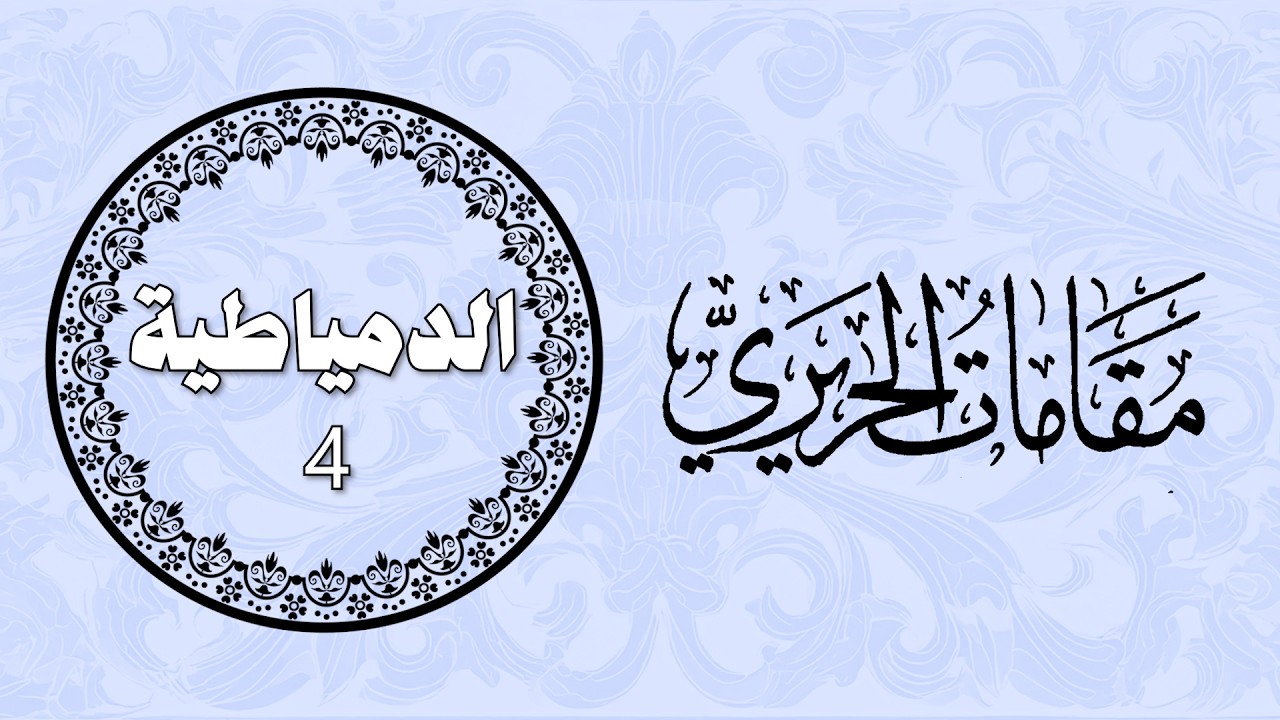 الدمياطية 4 - مقامات الحريري (بخط الصفدي)