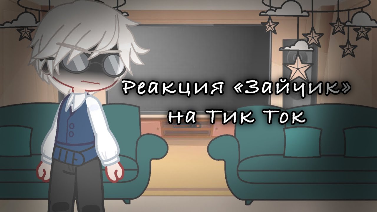 Реакция «Зайчик» на Тик Ток