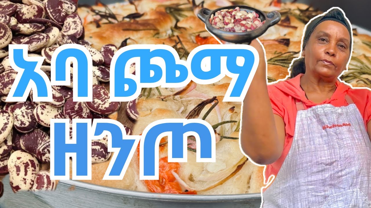 አባ ጮማን እንደዚህ ከሰሩት ይወዱታል ❗️