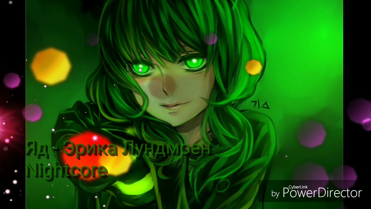 Nightcore - Яд (Эрика Лундмоен)