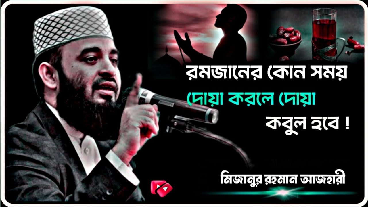 রমজানে কোন সময় দোয়া কবুল হয়। মিজানুর রহমান আজহারী || Mizanur Rahman Azhari || It' WAZ.