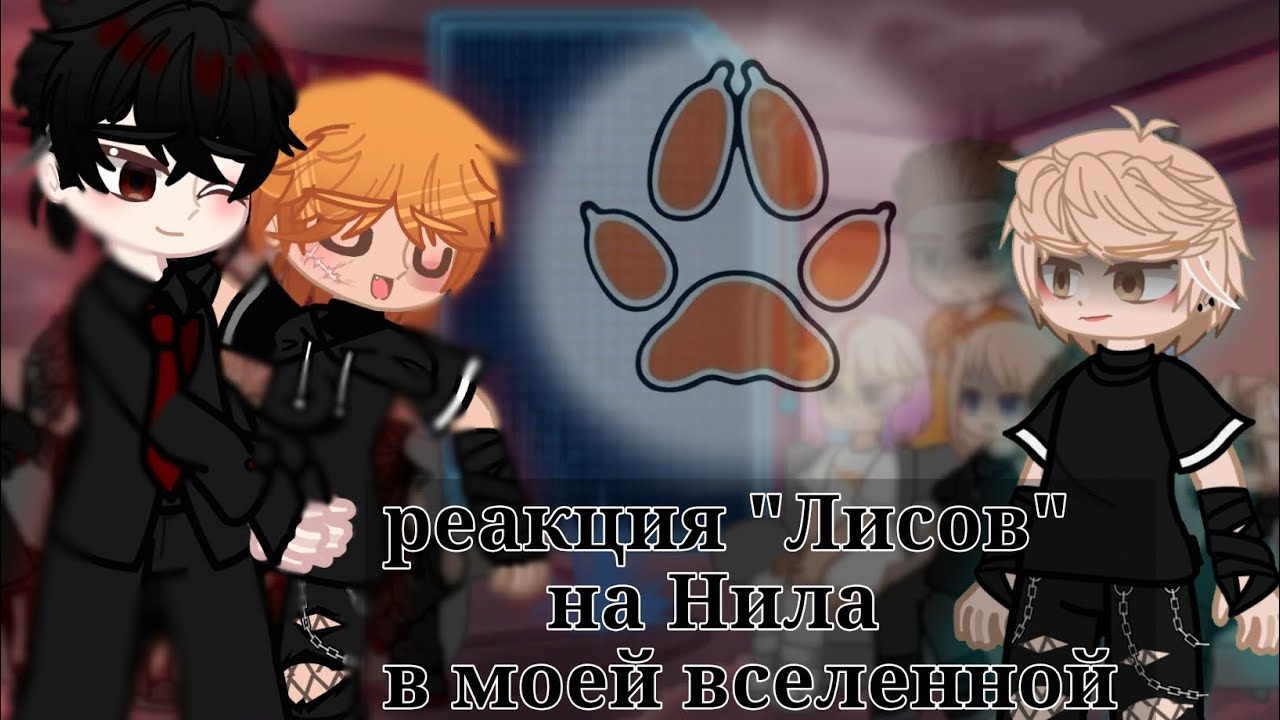 Реакция ВРИ на Нила/Ната в моей ау🥍(рнвниви Эндрю) #ври 