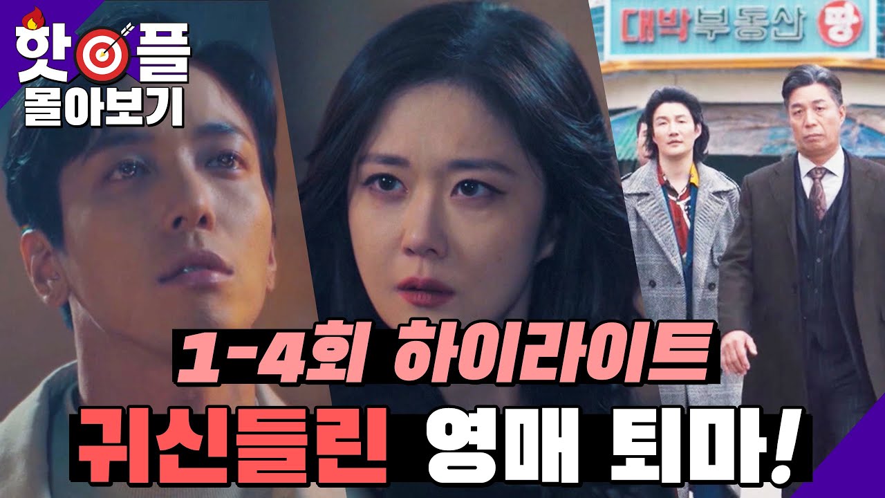 [#핫플 #1-4회 하이라이트#] 퇴마사와 특별한 영매의 동업★  [대박부동산] | KBS 방송