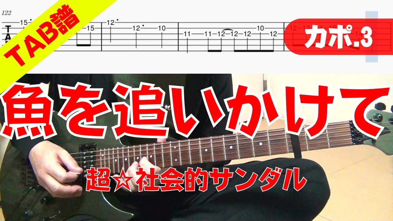 【TAB譜】 超☆社会的サンダル 「魚を追いかけて」